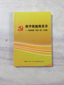 我学我做我看齐-京报集团两学一做100题