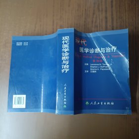 现代医学诊断与治疗