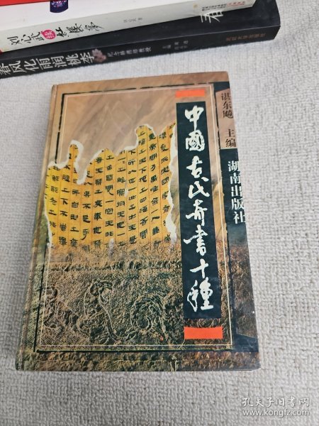 中国古代奇书十种