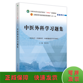 中医外科学习题集·全国中医药行业高等教育”十四五”规划教材配套用书