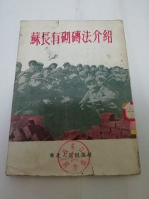 苏长有砌砖法介绍（东北人民出版社编辑，1952年初版）2024.2.20日上