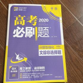 理想树 2020新版 高考必刷题 分题型强化 文综非选择题