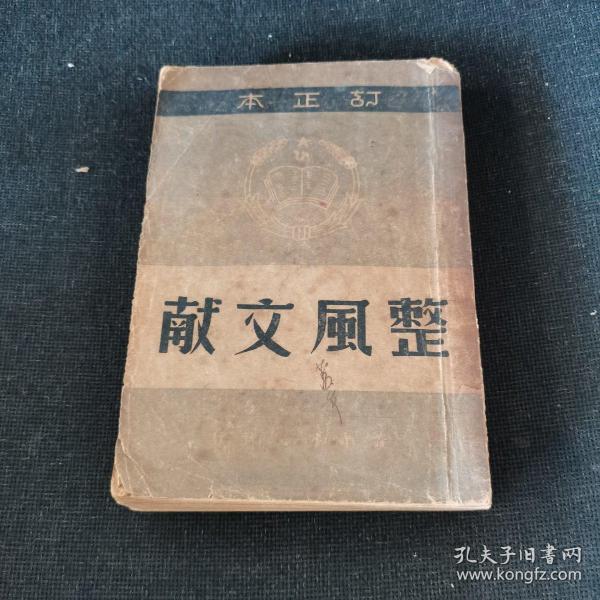 整风文献 订正本（1949年7月）民国旧书历史文献资料