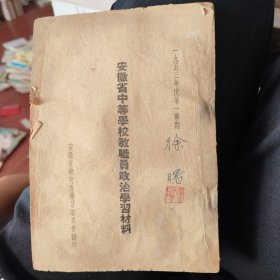 1953 年度第一学期安徽省中等学校职员政治学习材料