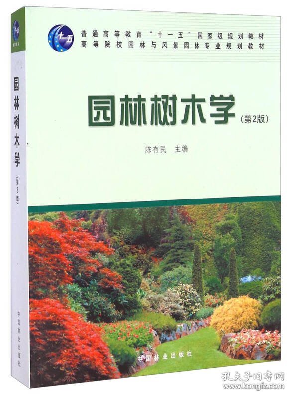 二手正版园林树木学 第二版 陈有民 中国林业出版社 陈有民 9787503861291 中国林业出版社