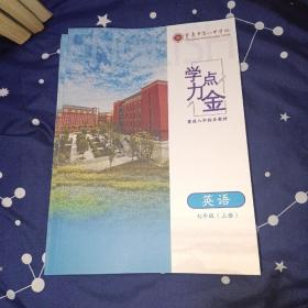 学力点金 英语 七年级 上册 新版