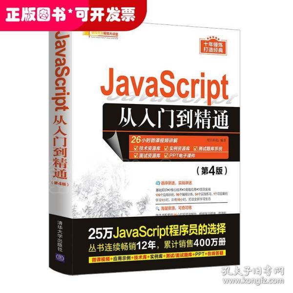 JavaScript从入门到精通（第4版）