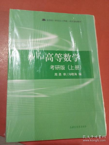 高等数学考研版上册