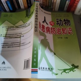 人与动物共患病防治知识