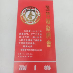 1992年 人民大会堂 首都春节军民联欢晚会 入场券 节目单 有副券 第132号