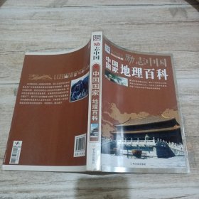 中国国家地理百科