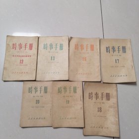 时事手册1951年（7本合售）