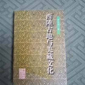 西陲古地与羌藏文化（全一册）