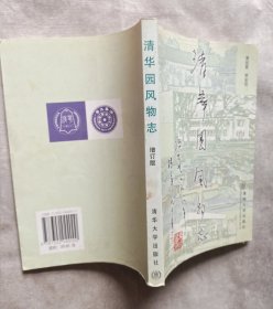 清华园风物志