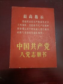 上世纪五十年代·中国共产党入党志愿书 未填写的纯空白志愿书 江西省革委会政治部组织组印 江西省宜春专区革委会政治部组织组翻印。专区是存在于1949年至1967年之间的新中国行政区划，之后逐渐全部改为地区。 收藏价值较高的红色藏品。