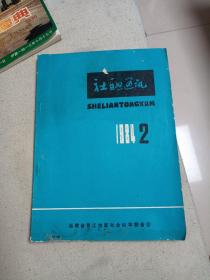 社联通讯  1984/2  福建省晋江地区