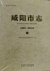 咸阳市志（全三册）