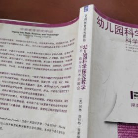 幼儿园科学探究教学：科学、数学与技术的融合