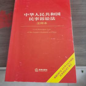 中华人民共和国民事诉讼法注释本