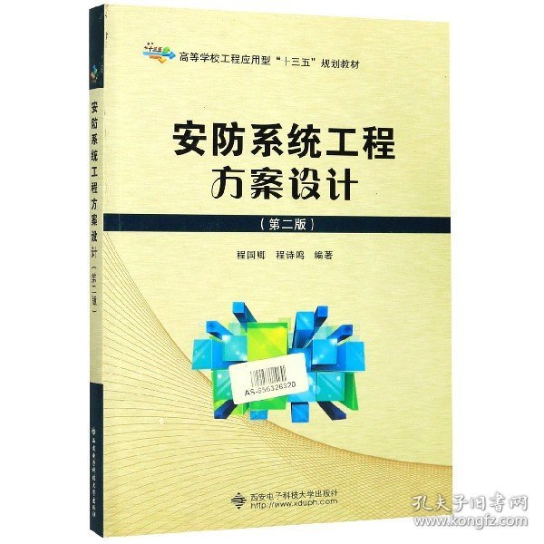 安防系统工程方案设计(第2版高等学校工程应用型十三五规划教材)