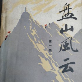 岳山风云第一集