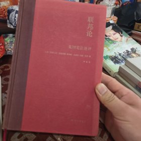联邦论 美国宪法述评