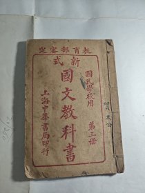 新式国文教科书