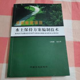 开发建设项目水土保持方案编制技术