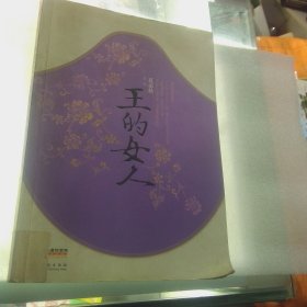 王的女人