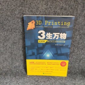 3生万物——3D打印：第三次工业革命的引擎