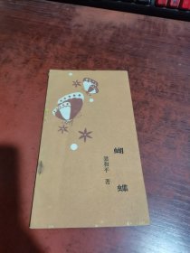 蝴蝶（屈原詩(shī)叢）簽名本