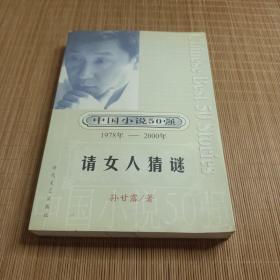 中国小说50强 : 1978年～2000年系列