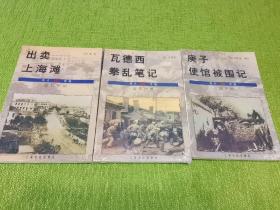 外国眼中的近代中国史 （出卖上海滩+庚子使馆被围记+瓦德西拳乱笔记） 三本合售