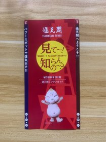 日本大阪 通天阁 宣传彩页 宣传折页 日文原版 设计漂亮 内容详细 限量发行 稀少品 美品 仅一枚
