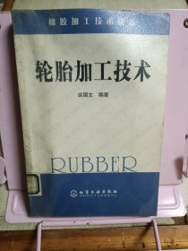 橡胶加工技术读本：轮胎加工技术