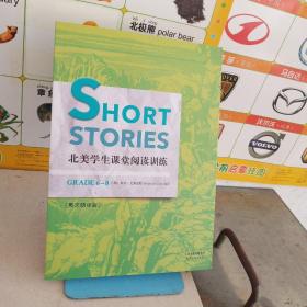 Short Stories:北美学生课堂阅读训练(Grade 6-8 英文朗读版)(配套英文朗读扫码收听)