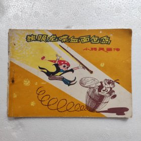 独眼龙碟血面包岛（1印缺本）