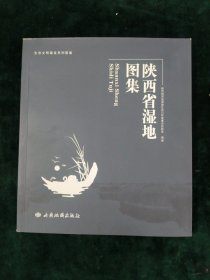 陕西省湿地图集