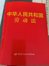 中华人民共和国劳动法