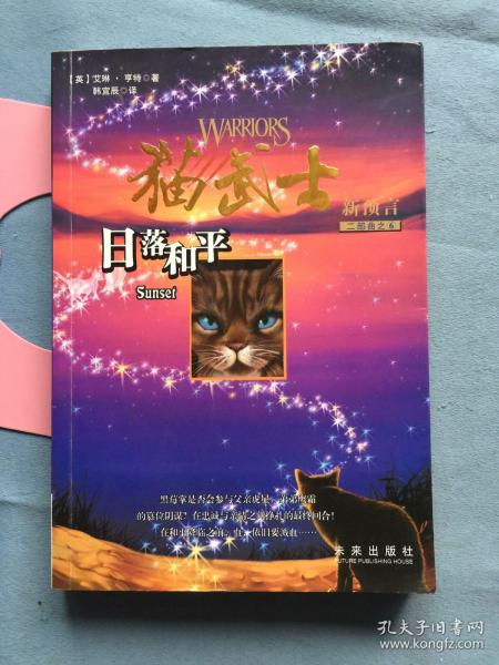 猫武士二部曲6 日落和平 【无写划，微瑕如图】