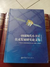 中国现代小卫星技术发展研究论文集（精装）