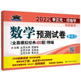 2021年李正元·范培华考研数学数学预测试卷（数学三）