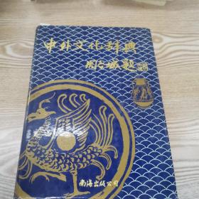 中外文化辞典、