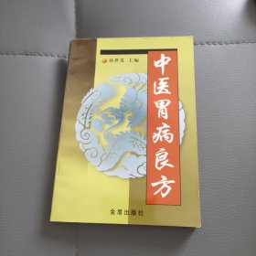 中医胃病良方