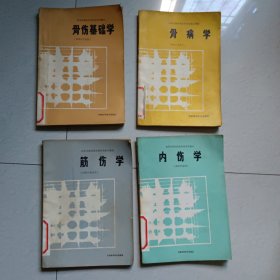 高等中医药院校骨伤科系列教材：骨病学，骨伤基础学，筋伤学，内伤学（共四册合售）