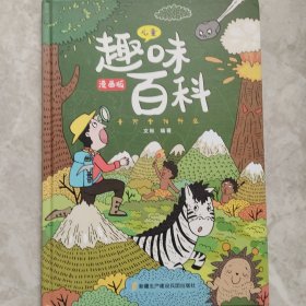 漫画版儿童趣味百科-十万个为什么（精装绘本）