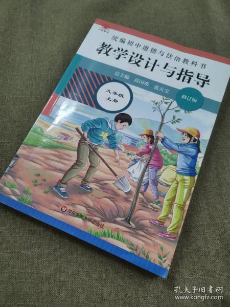 2020秋统编初中道德与法治教科书教学设计与指导 九年级 上册