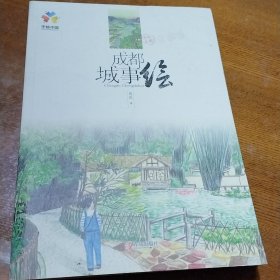 成都城事绘