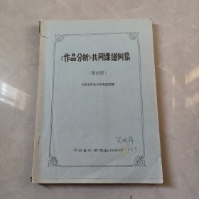 作品分析共同课谱例集 第四册【中央音乐学院教材】