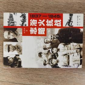 浴火抗战志略:1937-1945